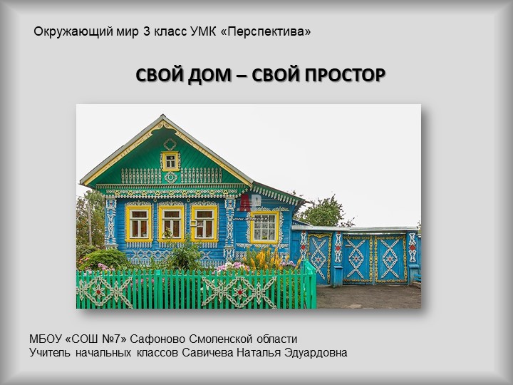 Презентация по окружающему миру на тему "Свой дом - свой простор" (3 класс) - Учебники, Презентации и Подготовка к Экзаменам для Школьников на Klass-Uchebnik.com