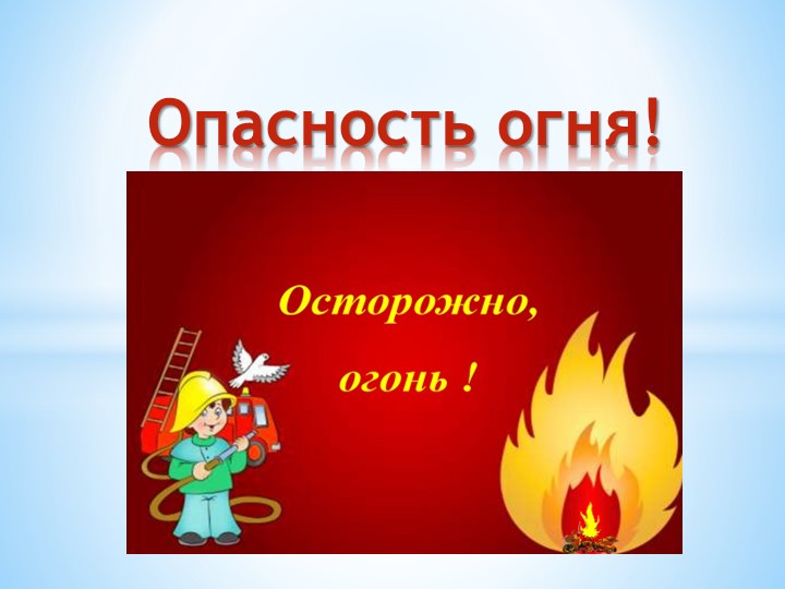 Презентация на тему: "Опасность огня". - Учебники, Презентации и Подготовка к Экзаменам для Школьников на Klass-Uchebnik.com