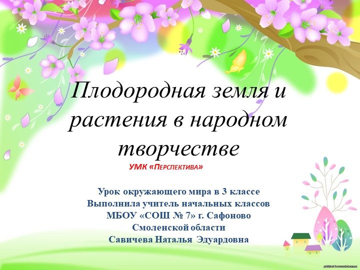 Презентация по окружающему миру на тему "Плодородная земля и растения в народном творчестве" (3 класс) - Учебники, Презентации и Подготовка к Экзаменам для Школьников на Klass-Uchebnik.com