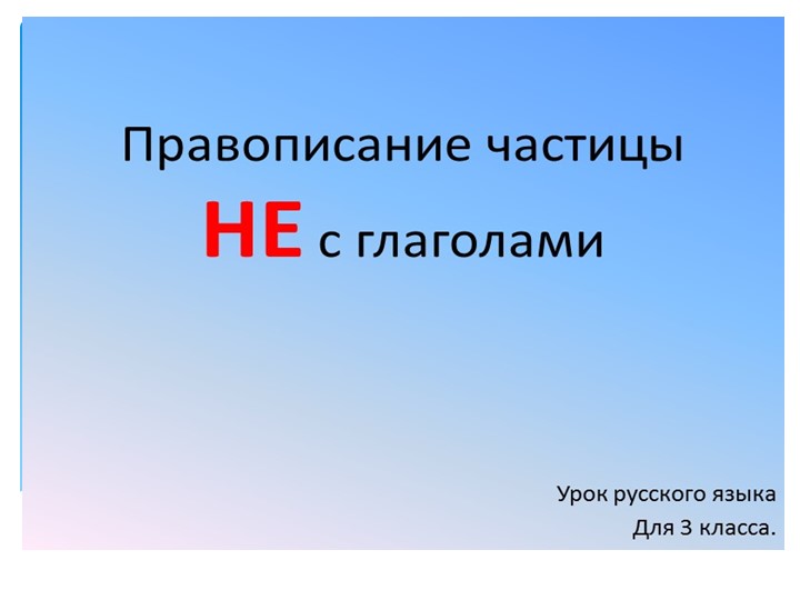 Презентация по русскому языку: "Правописание частицы НЕ с глаголами". Учебники, Презентации и Подготовка к Экзаменам для Школьников на Klass-Uchebnik.com