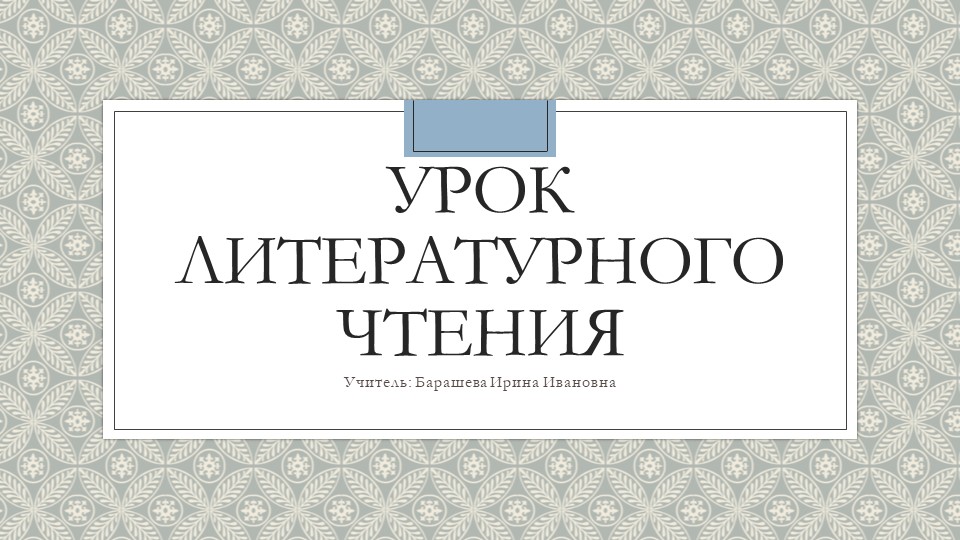 Презентация к уроку литературного чтения во 2 классе "А.Алексин. "Первый деньь" Учебники, Презентации и Подготовка к Экзаменам для Школьников на Klass-Uchebnik.com