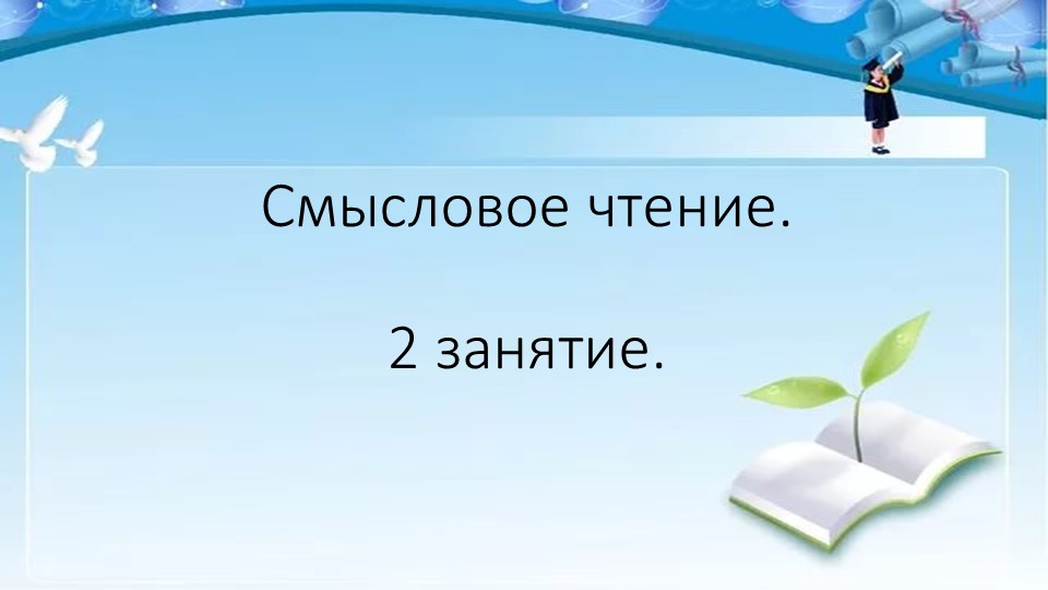 Презентация по Внеурочной деятельности "Смысловое чтение", 2 класс Учебники, Презентации и Подготовка к Экзаменам для Школьников на Klass-Uchebnik.com