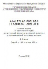 Всемирная история новейшего времени. В 2 ч. Ч. 1. 1917-1945 Редактировал - Колоцей Л.А. Учебники, Презентации и Подготовка к Экзаменам для Школьников на Klass-Uchebnik.com