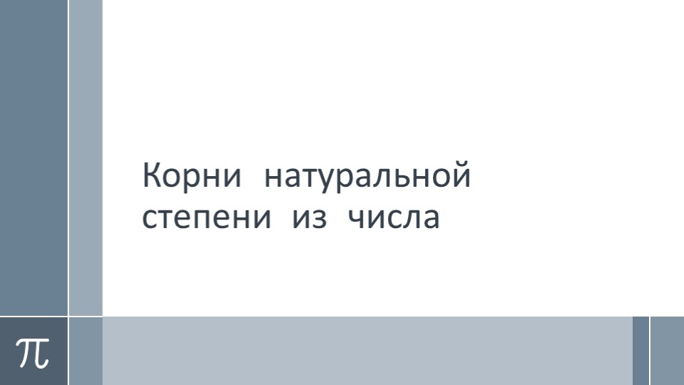 Презентация по математике на тему "Корни натуральной степени из числа" Учебники, Презентации и Подготовка к Экзаменам для Школьников на Klass-Uchebnik.com