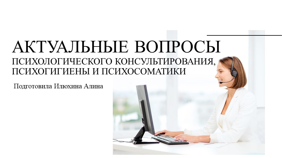 Актуальные вопросы психологического консультирования Учебники, Презентации и Подготовка к Экзаменам для Школьников на Klass-Uchebnik.com