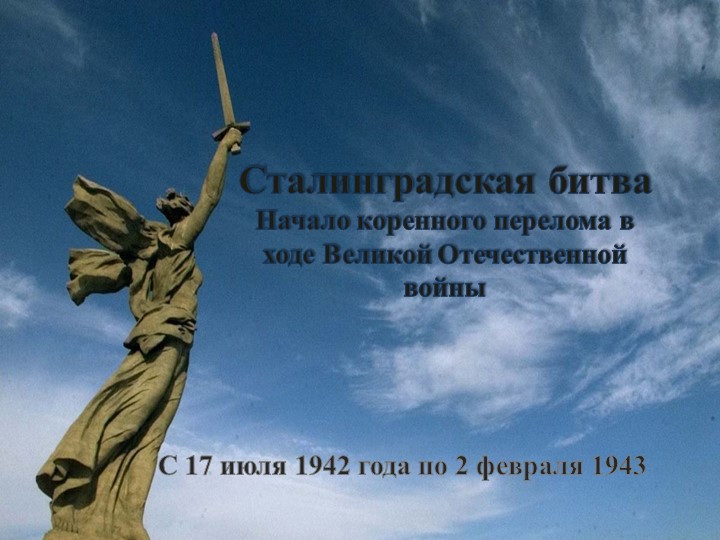 Презентацияя на тему "Сталинградская битва" - Учебники, Презентации и Подготовка к Экзаменам для Школьников на Klass-Uchebnik.com