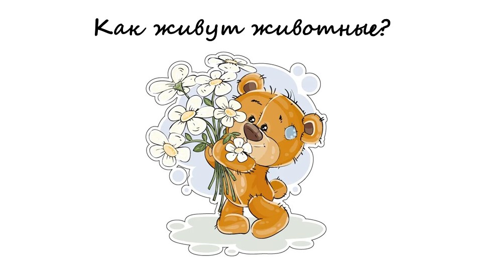 Как живут животные 1 класс Учебники, Презентации и Подготовка к Экзаменам для Школьников на Klass-Uchebnik.com