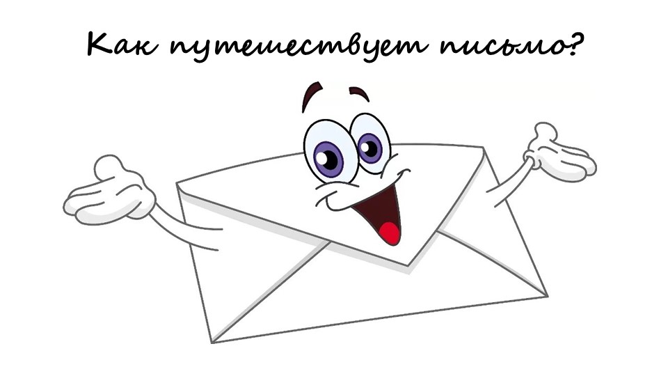 Окружающий мир Как путешествует письмо - Учебники, Презентации и Подготовка к Экзаменам для Школьников на Klass-Uchebnik.com