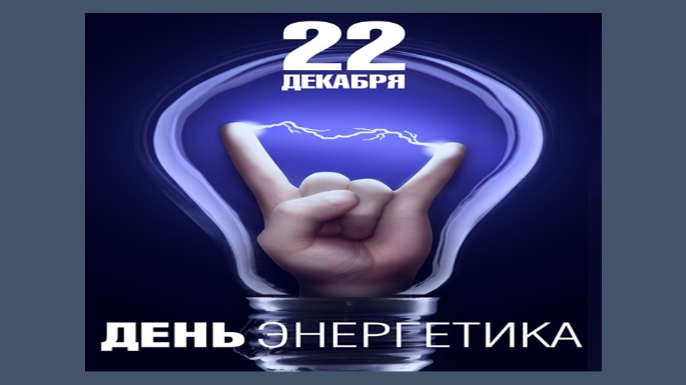 22 декабря -День ЭНЕРГЕТИКА специальность 13.02.11 ГБПОУ "Докучаевский политехнический техникум"" - Учебники, Презентации и Подготовка к Экзаменам для Школьников на Klass-Uchebnik.com