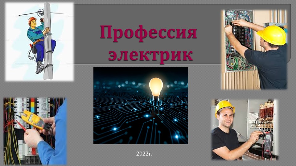 Презентация специальности 13.02.11 ГБПОУ "Докучаевский политехнический техникум"" - Учебники, Презентации и Подготовка к Экзаменам для Школьников на Klass-Uchebnik.com