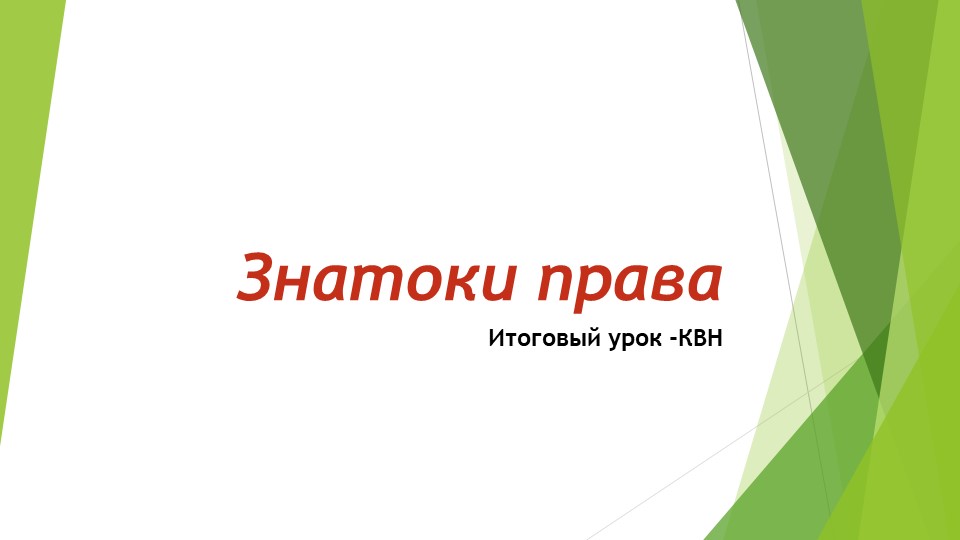 Презентация по обществознанию для 9 класса "Знатоки права" Учебники, Презентации и Подготовка к Экзаменам для Школьников на Klass-Uchebnik.com