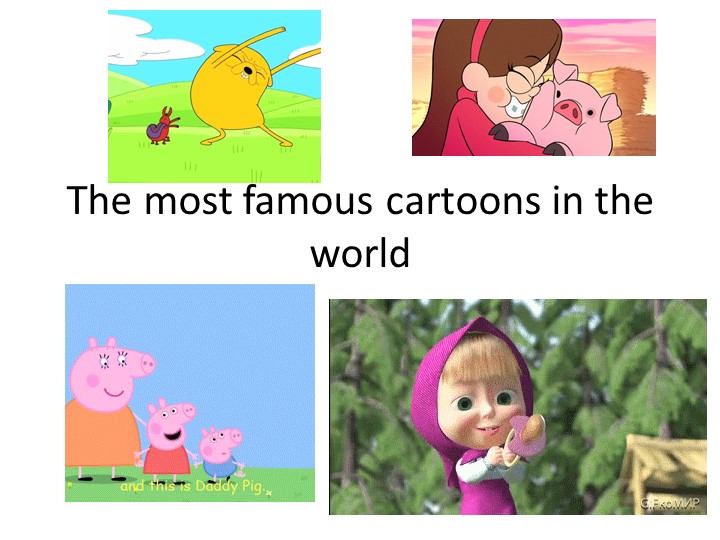 Презентация по английскому языку для 2-3 классов "Cartoons" Учебники, Презентации и Подготовка к Экзаменам для Школьников на Klass-Uchebnik.com