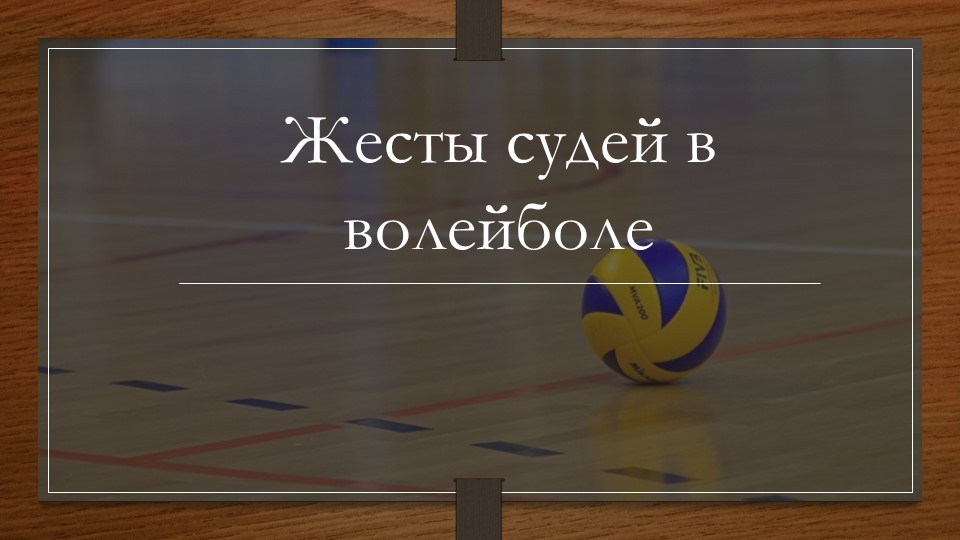 Презентация на тему: "Жесты судей в волейболе" - Учебники, Презентации и Подготовка к Экзаменам для Школьников на Klass-Uchebnik.com