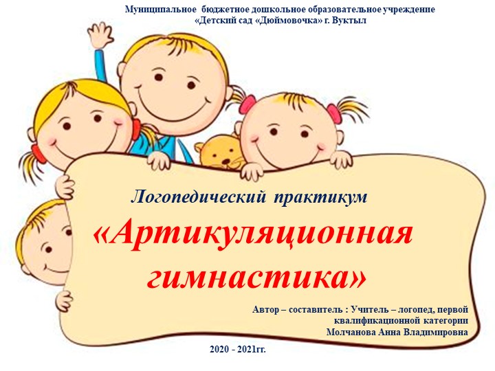 Логопедический практикум "Артикуляционная гимнастика" - Учебники, Презентации и Подготовка к Экзаменам для Школьников на Klass-Uchebnik.com