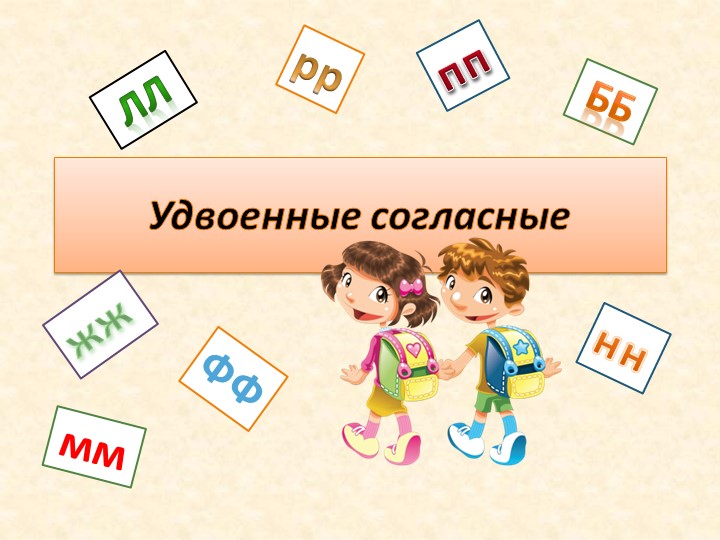 Презентация по русскому языку на тему "Слова с удвоенными согласными" - Учебники, Презентации и Подготовка к Экзаменам для Школьников на Klass-Uchebnik.com