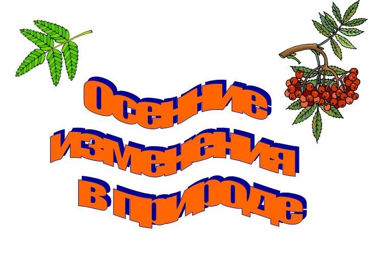 Презентация по окружающему миру "Природные изменения осенью" - Учебники, Презентации и Подготовка к Экзаменам для Школьников на Klass-Uchebnik.com