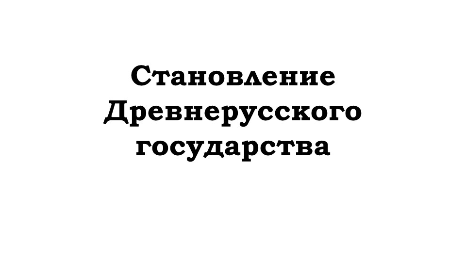 Презентация на тему "Становление Древнерусского государства" (6 класс) - Учебники, Презентации и Подготовка к Экзаменам для Школьников на Klass-Uchebnik.com