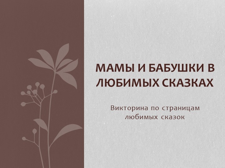 Презентация по страницам любимых сказок "Мамы и бабушки в любимых сказках" (1-2 класс) - Учебники, Презентации и Подготовка к Экзаменам для Школьников на Klass-Uchebnik.com