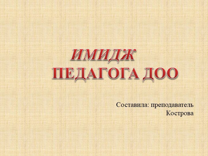 Презентация "Имидж педагога ДОУ" - Учебники, Презентации и Подготовка к Экзаменам для Школьников на Klass-Uchebnik.com