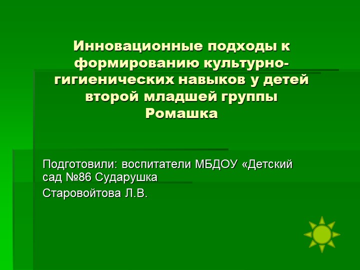 Презентация на тему _Инновационные подходы к формированию культурно-гигиенических навыков у детей второй младшей группы Учебники, Презентации и Подготовка к Экзаменам для Школьников на Klass-Uchebnik.com