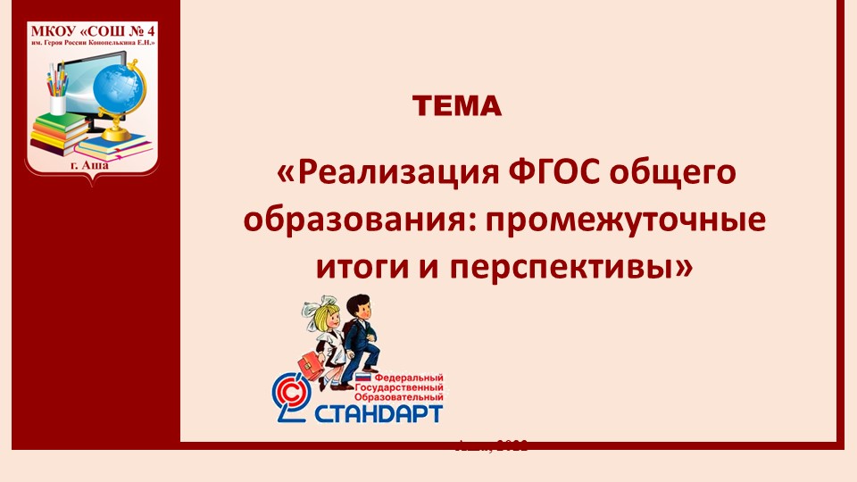 "Реализация ФГОС общего образования: промежуточные итоги и перспективы" Учебники, Презентации и Подготовка к Экзаменам для Школьников на Klass-Uchebnik.com