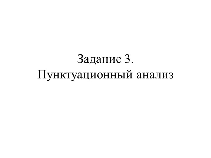 Презентация "Задание 3. Пунктуационный анализ" - Учебники, Презентации и Подготовка к Экзаменам для Школьников на Klass-Uchebnik.com