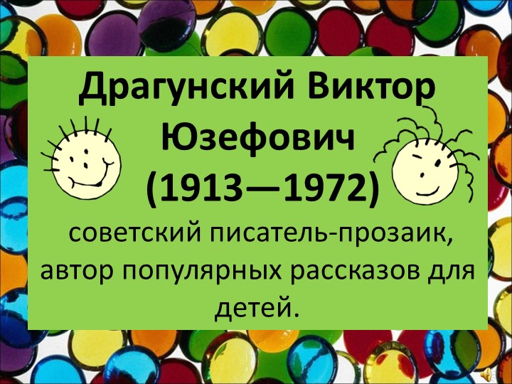 Занятие по развитию речи у дошкольников на тему "Знакомство с творчеством детского писателя В.Ю.Драгунского" - Учебники, Презентации и Подготовка к Экзаменам для Школьников на Klass-Uchebnik.com