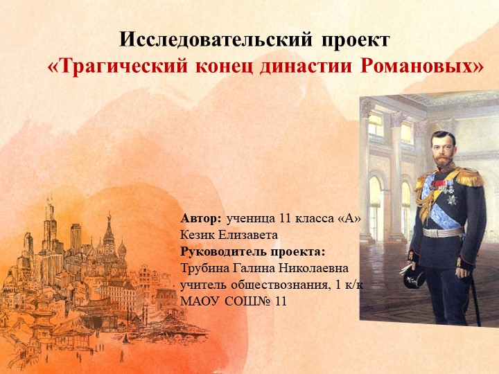 Защитное слово по проекту "Трагический конец династии Романовых" Учебники, Презентации и Подготовка к Экзаменам для Школьников на Klass-Uchebnik.com