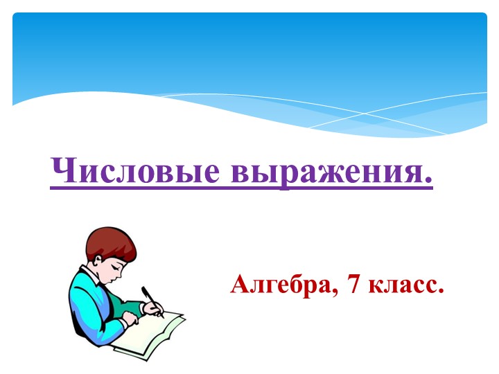 Презентация по теме Числовые выражения - Учебники, Презентации и Подготовка к Экзаменам для Школьников на Klass-Uchebnik.com