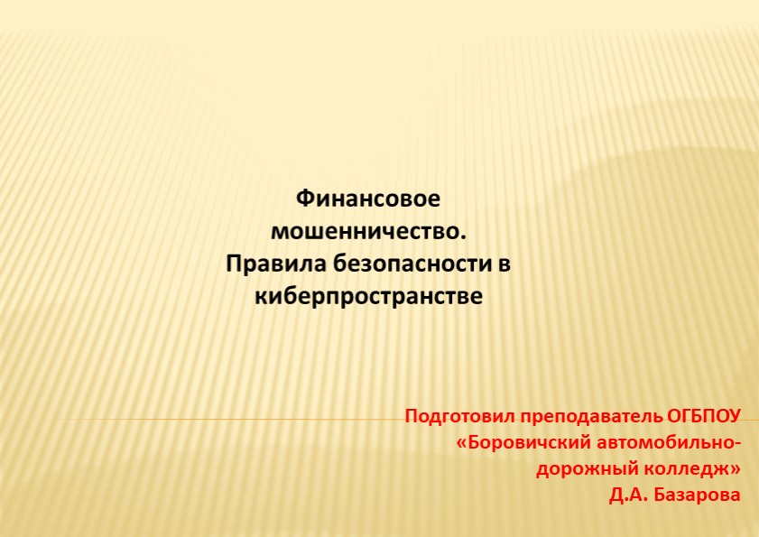 Презентация по финансовой грамотности на тему "Финансовое мошенничество. Правила безопасности в киберпространстве"ер - Учебники, Презентации и Подготовка к Экзаменам для Школьников на Klass-Uchebnik.com