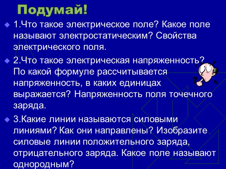 Презентация по физике "Вещество в электрическом поле" Учебники, Презентации и Подготовка к Экзаменам для Школьников на Klass-Uchebnik.com
