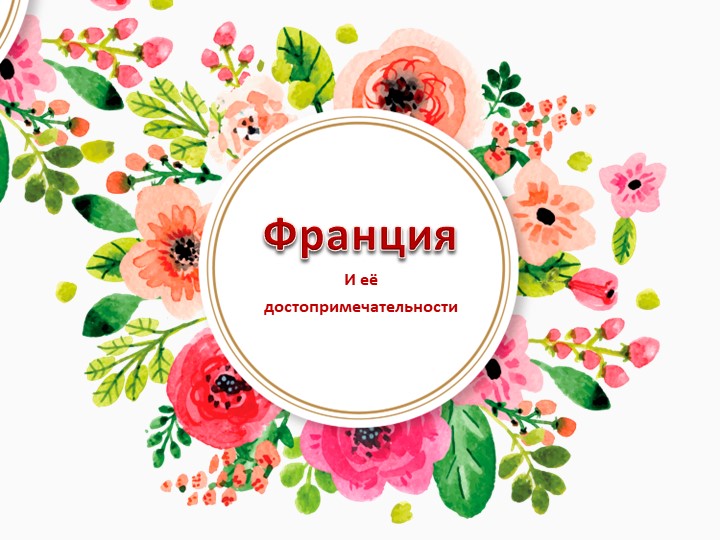 Викторина "Насколько хорошо ты знаешь Францию?" - Учебники, Презентации и Подготовка к Экзаменам для Школьников на Klass-Uchebnik.com