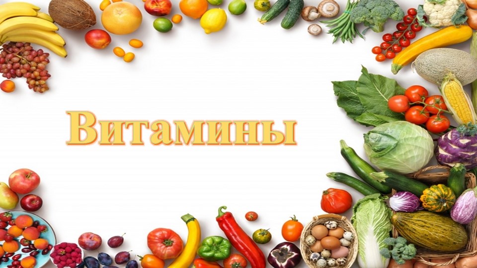 Презентация "Правильное питание. Витамины." - Учебники, Презентации и Подготовка к Экзаменам для Школьников на Klass-Uchebnik.com