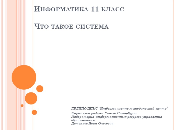 Презентация по информатике на тему "Что такое система" (11 класс) - Учебники, Презентации и Подготовка к Экзаменам для Школьников на Klass-Uchebnik.com