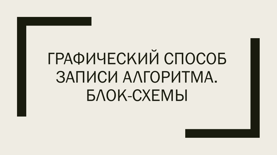 Презентация по информатике "Графический способ записи алгоритма. Блок-схемы" - Учебники, Презентации и Подготовка к Экзаменам для Школьников на Klass-Uchebnik.com