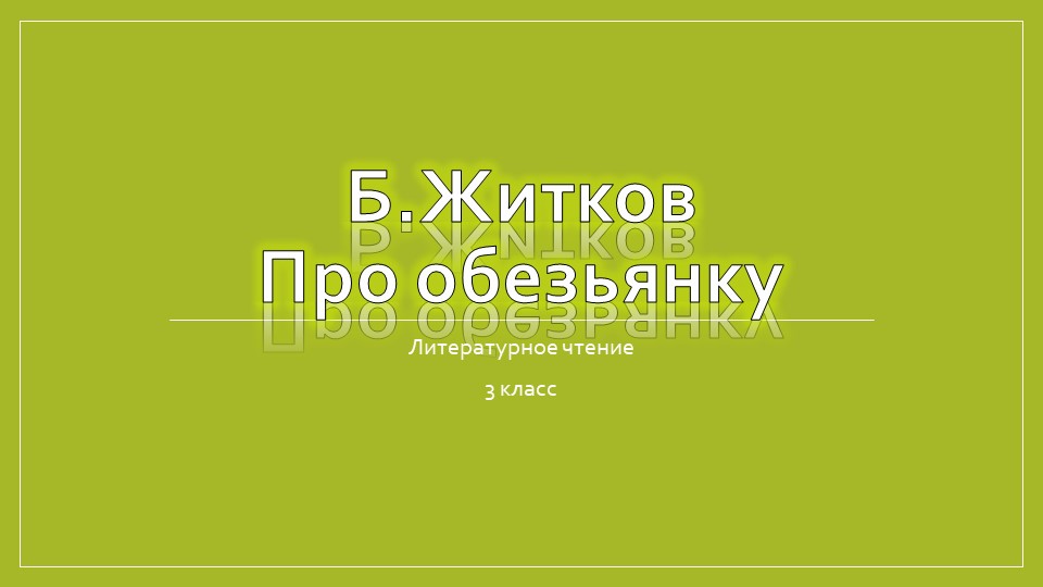 Презентация по литературному чтению на тему сказка "про обезьянку" - Учебники, Презентации и Подготовка к Экзаменам для Школьников на Klass-Uchebnik.com