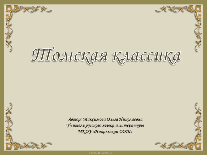 Презентация по литературе "Томская классика" - Учебники, Презентации и Подготовка к Экзаменам для Школьников на Klass-Uchebnik.com