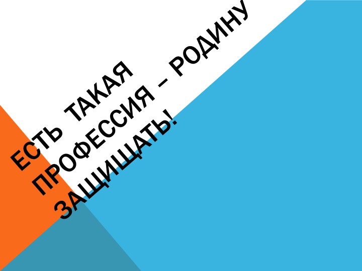 Тема: " Есть такая профессия-Родину защищать". - Учебники, Презентации и Подготовка к Экзаменам для Школьников на Klass-Uchebnik.com