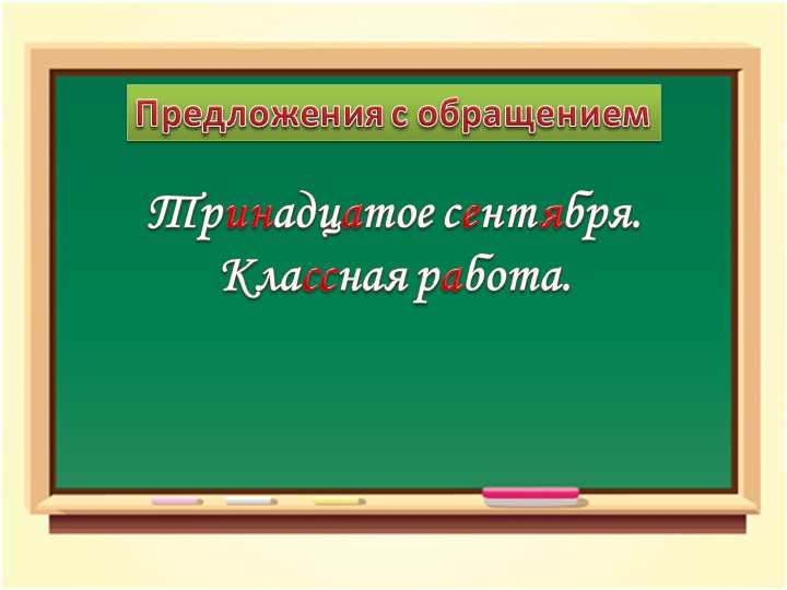 Презентация " Обращение 3 класс" Учебники, Презентации и Подготовка к Экзаменам для Школьников на Klass-Uchebnik.com
