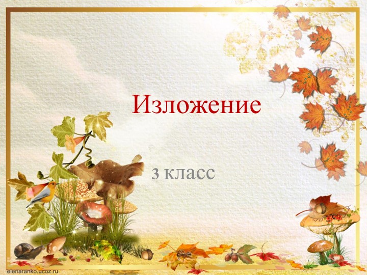 Презентация " Изложение 3 класс" - Учебники, Презентации и Подготовка к Экзаменам для Школьников на Klass-Uchebnik.com