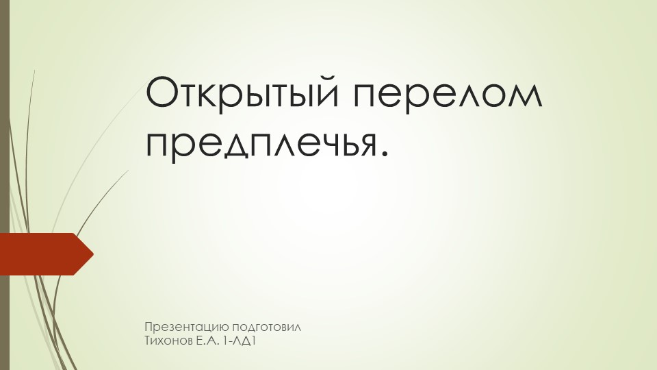 Презентация по анатомии по теме:"Открытый перелом предплечья." - Учебники, Презентации и Подготовка к Экзаменам для Школьников на Klass-Uchebnik.com
