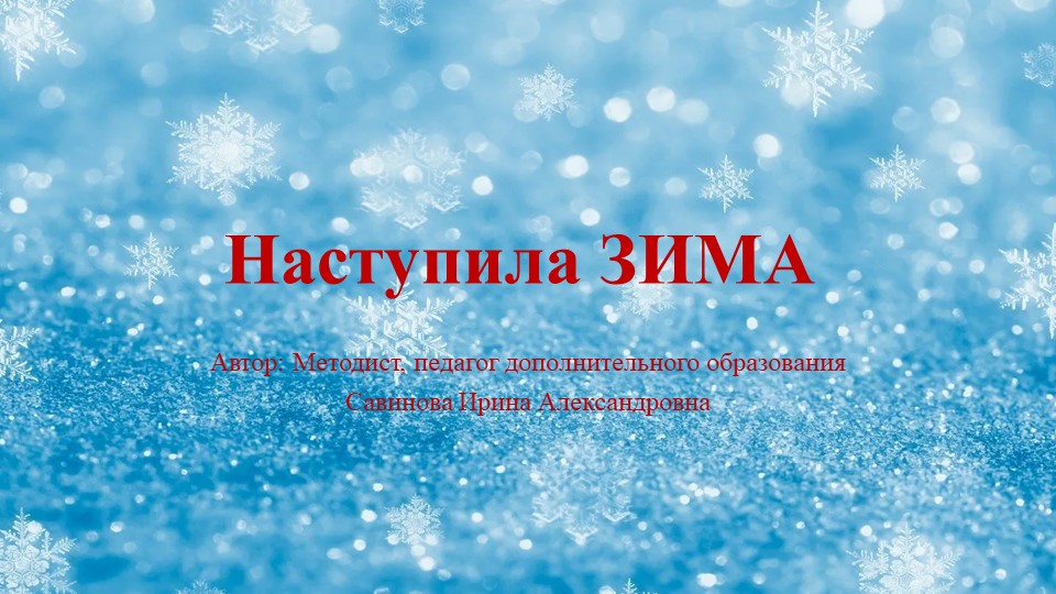 Презентация для дошкольников "Наступила зима" - Учебники, Презентации и Подготовка к Экзаменам для Школьников на Klass-Uchebnik.com
