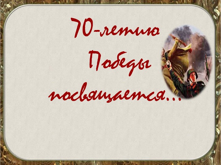 Презентация "70 лет победы в Великой Отечественной войне" Учебники, Презентации и Подготовка к Экзаменам для Школьников на Klass-Uchebnik.com