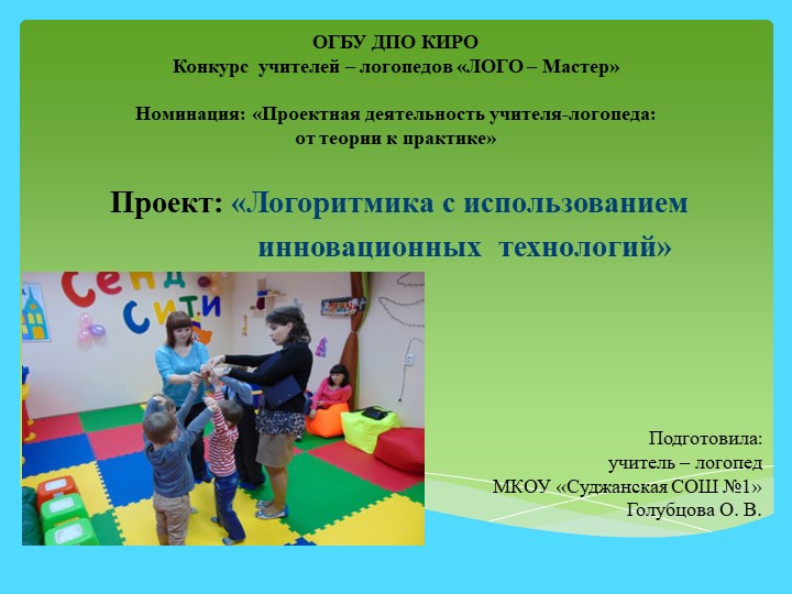 Презентация проекта: «Логоритмика с использованием инновационных технологий» Учебники, Презентации и Подготовка к Экзаменам для Школьников на Klass-Uchebnik.com