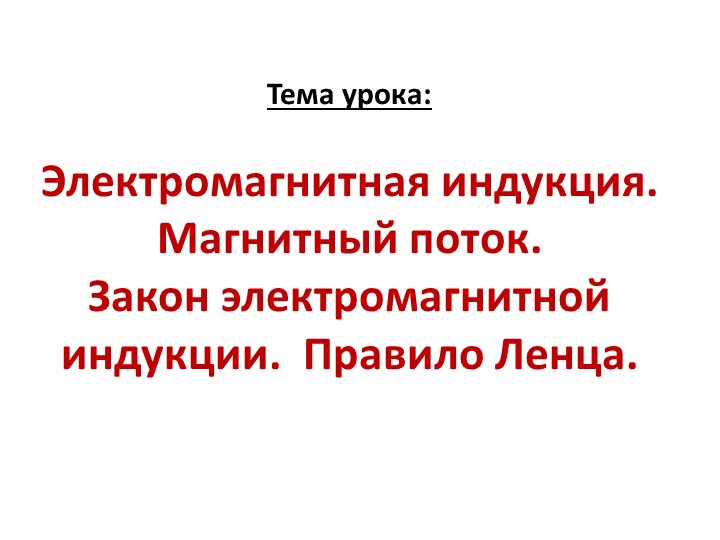 Презентация по физике на тему "Закон электромагнитной индукции" - Учебники, Презентации и Подготовка к Экзаменам для Школьников на Klass-Uchebnik.com