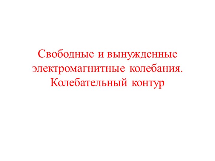 Презентация по физике на тему "Электромагнитные колебания" - Учебники, Презентации и Подготовка к Экзаменам для Школьников на Klass-Uchebnik.com