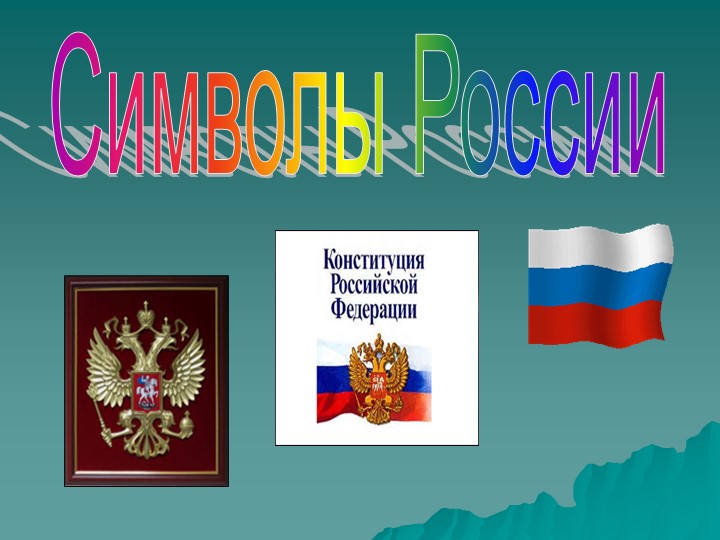 Презентация классного часа на тему: "Символы России" Учебники, Презентации и Подготовка к Экзаменам для Школьников на Klass-Uchebnik.com