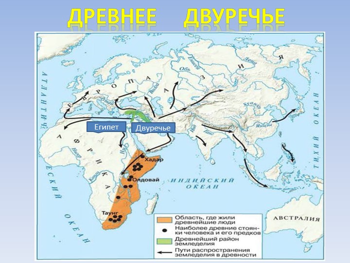 Презентация по Всеобщей истории "Государство Древнего Востока-Двуречье" Учебники, Презентации и Подготовка к Экзаменам для Школьников на Klass-Uchebnik.com