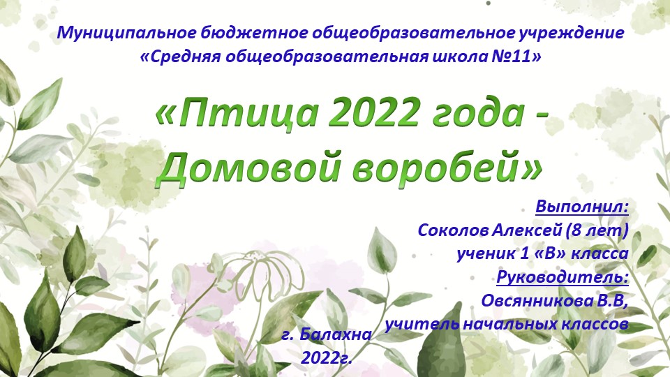 Презентация "Птица 2022 года "Домовой воробей" - Учебники, Презентации и Подготовка к Экзаменам для Школьников на Klass-Uchebnik.com