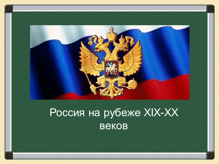 "Россия на рубеже 19-20 вв." - Учебники, Презентации и Подготовка к Экзаменам для Школьников на Klass-Uchebnik.com